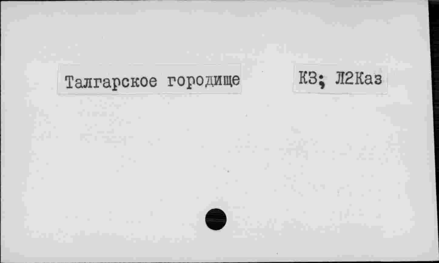 ﻿Талгарское городище КЗ; Л2Каз